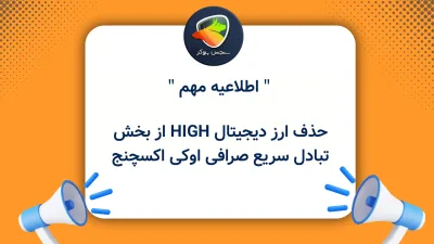 حذف ارز دیجیتال HIGH از بخش تبادل سریع صرافی اوکی اکسچنج