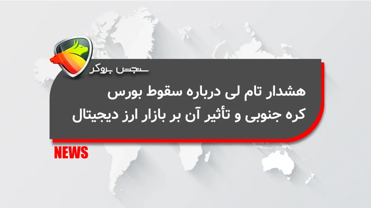 هشدار تام لی درباره سقوط بورس کره جنوبی و تأثیر آن بر بازار ارز دیجیتال