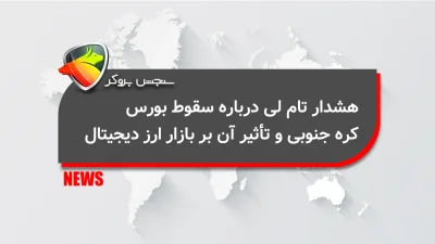 هشدار تام لی درباره سقوط بورس کره جنوبی و تأثیر آن بر بازار ارز دیجیتال