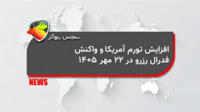 افزایش تورم آمریکا و واکنش فدرال رزرو در ۲۲ مهر ۱۴۰۵