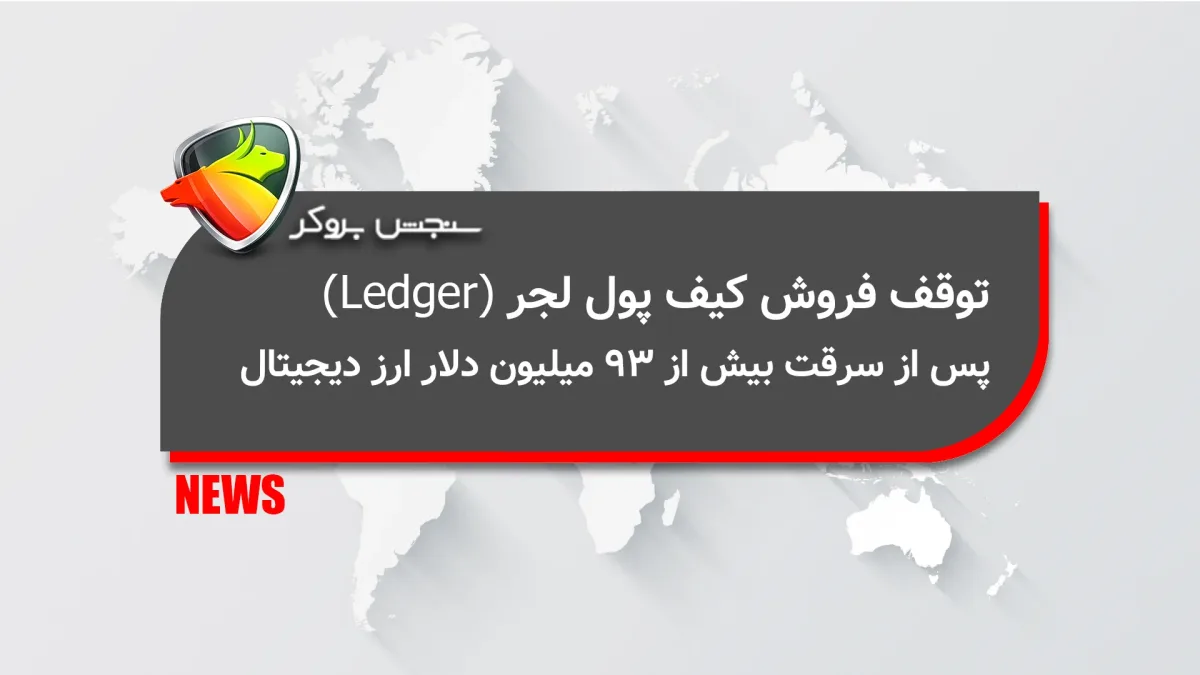 توقف فروش کیف پول لجر (Ledger) پس از سرقت بیش از ۹۳ میلیون دلار ارز دیجیتال