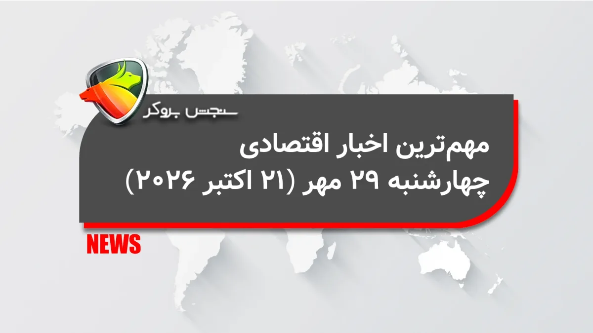 مهمترین اخبار اقتصادی چهارشنبه ۲۹ مهر (21 اکتبر 2026)