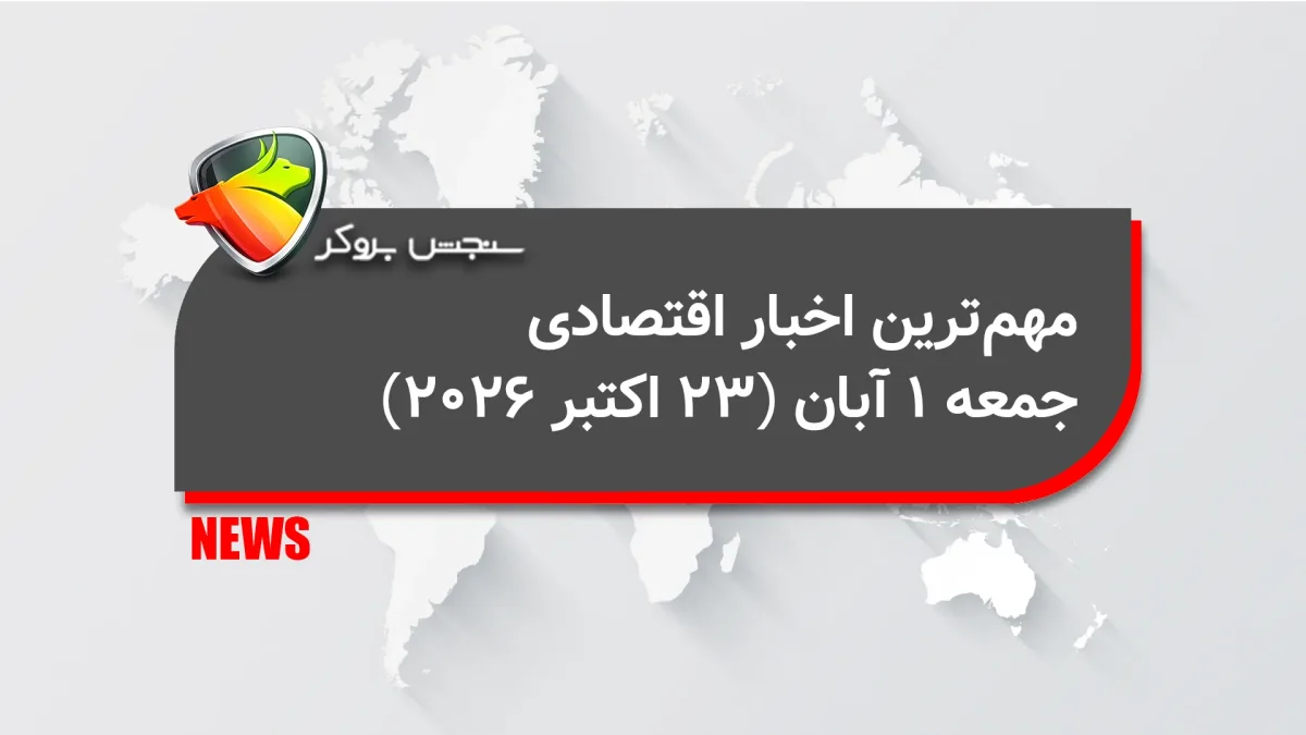 مهمترین اخبار اقتصادی جمعه 1 آبان (23 اکتبر 2026)