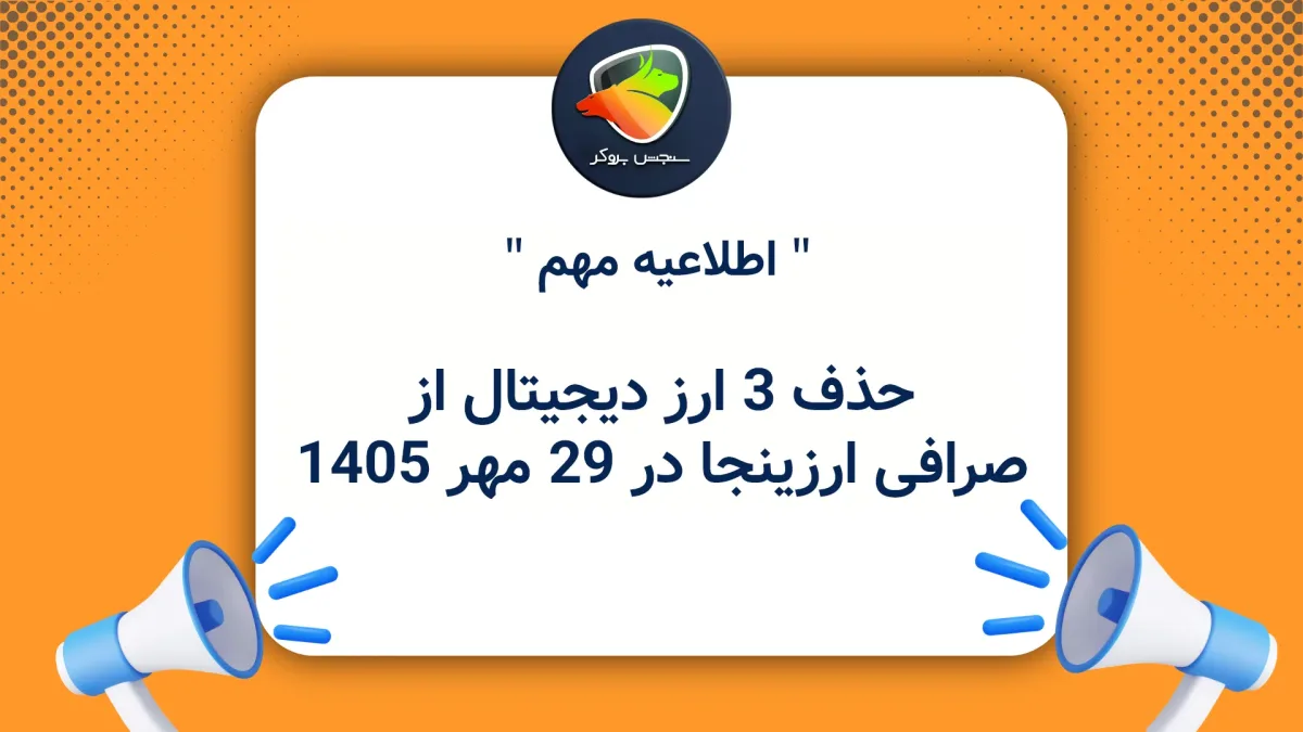 حذف ۳ ارز دیجیتال از صرافی ارزینجا در ۲۹ مهر ۱۴۰۵
