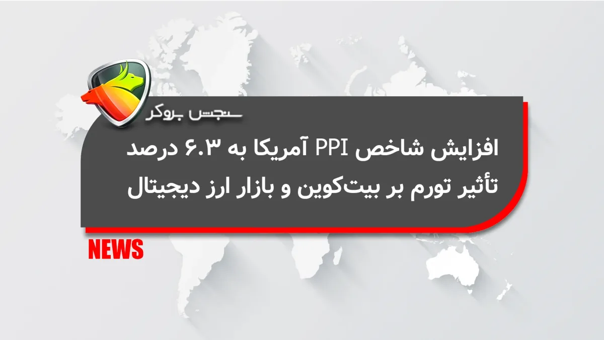 افزایش شاخص PPI آمریکا به ۶.۳ درصد؛ تأثیر تورم بر بیت‌کوین و بازار ارز دیجیتال