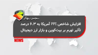 افزایش شاخص PPI آمریکا به ۶.۳ درصد؛ تأثیر تورم بر بیتکوین و بازار ارز دیجیتال