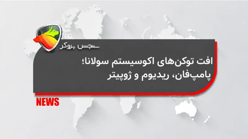 افت توکنهای اکوسیستم سولانا؛ پامپفان، ریدیوم و ژوپیتر