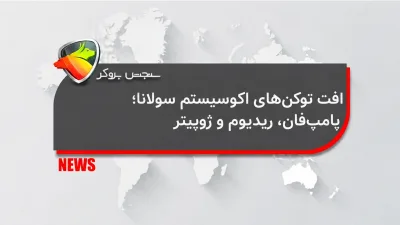 افت توکن‌های اکوسیستم سولانا؛ پامپ‌فان، ریدیوم و ژوپیتر