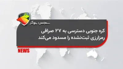 کره جنوبی دسترسی به ۲۷ صرافی رمزارزی ثبت‌نشده را مسدود می‌کند