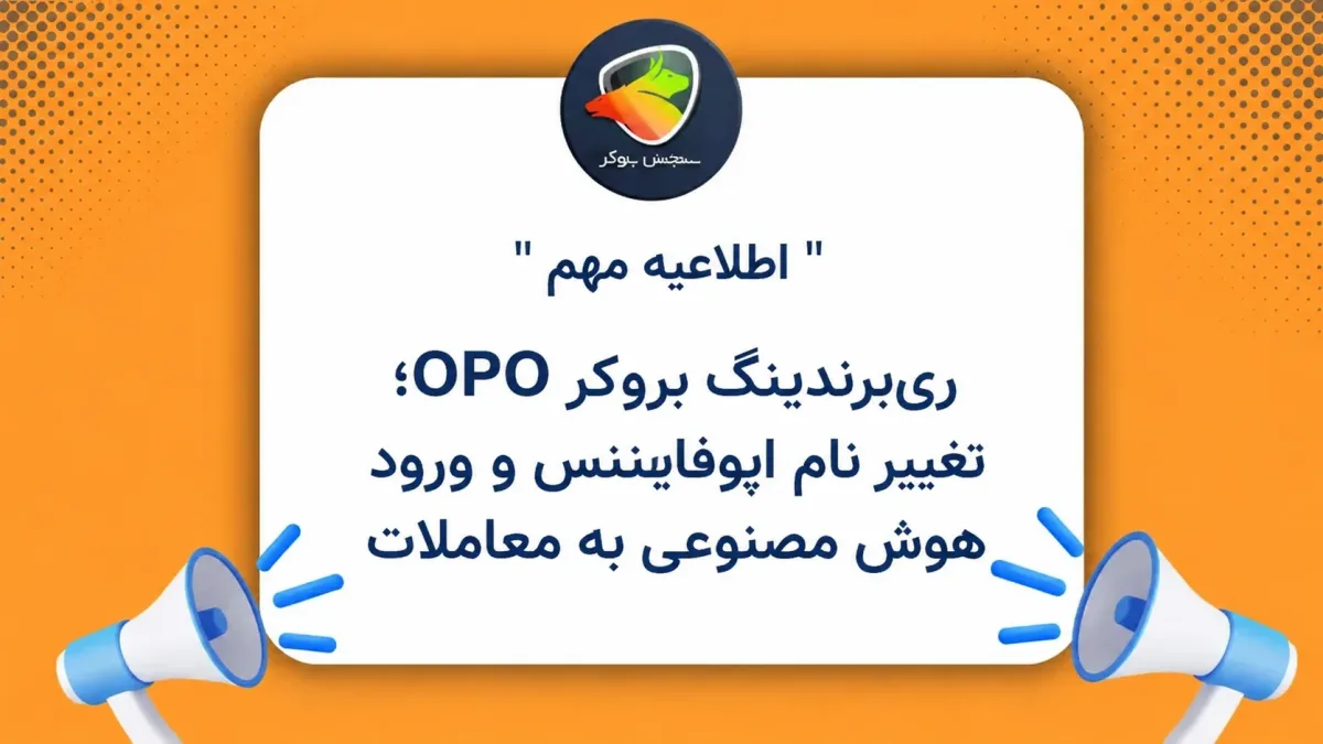 ریبرندینگ بروکر OPO؛ تغییر نام اپوفایننس و ورود هوش مصنوعی به معاملات
