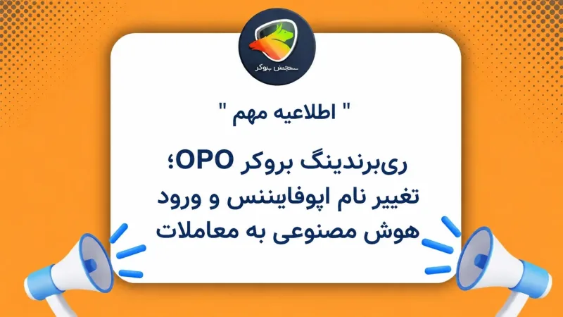 ریبرندینگ بروکر OPO؛ تغییر نام اپوفایننس و ورود هوش مصنوعی به معاملات