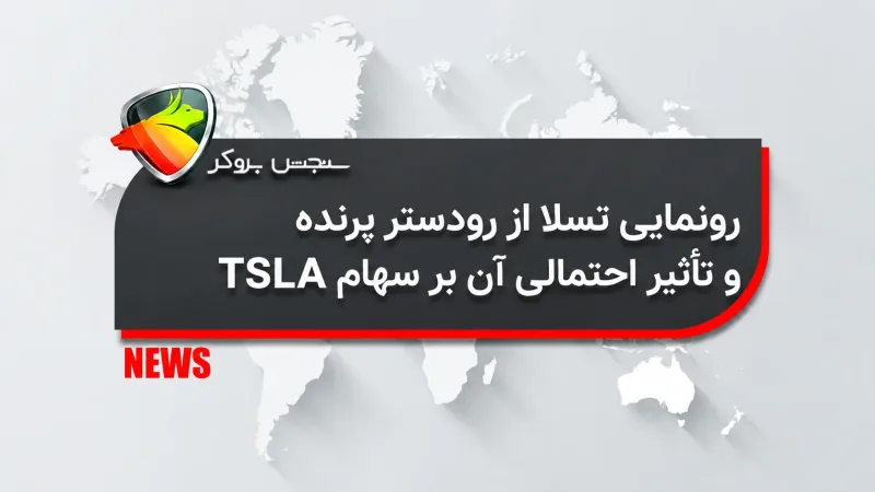 رونمایی تسلا از رودستر پرنده و تأثیر احتمالی آن بر سهام TSLA