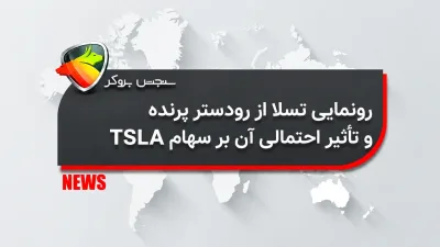 رونمایی تسلا از رودستر پرنده و تأثیر احتمالی آن بر سهام TSLA
