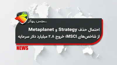 احتمال حذف Strategy و Metaplanet از شاخص‌های MSCI؛ خروج ۲.۸ میلیارد دلار سرمایه