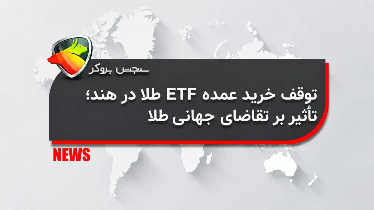 توقف خرید عمده ETF طلا در هند؛ تأثیر بر تقاضای جهانی طلا