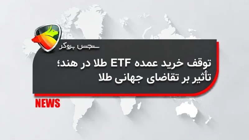 توقف خرید عمده ETF طلا در هند؛ تأثیر بر تقاضای جهانی طلا