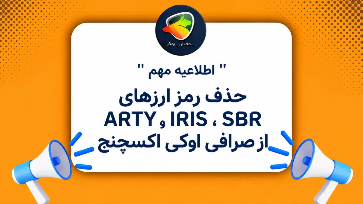 حذف رمزارزهای ARTY، IRIS و SBR از صرافی اوکی اکسچنج