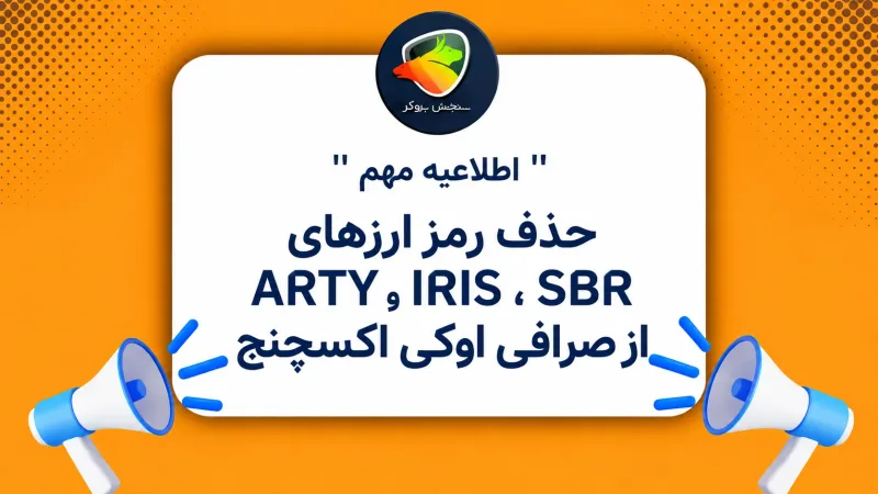 حذف رمزارزهای ARTY، IRIS و SBR از صرافی اوکی اکسچنج