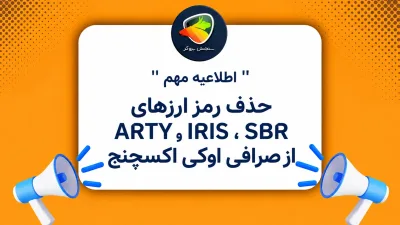 حذف رمزارزهای ARTY، IRIS و SBR از صرافی اوکی اکسچنج