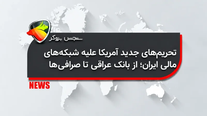 تحریمهای جدید آمریکا علیه شبکههای مالی ایران؛ از بانک عراقی تا صرافیها
