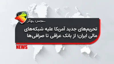 تحریمهای جدید آمریکا علیه شبکههای مالی ایران؛ از بانک عراقی تا صرافیها