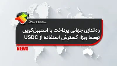 راه‌اندازی جهانی پرداخت با استیبل‌کوین توسط ویزا؛ گسترش استفاده از USDC