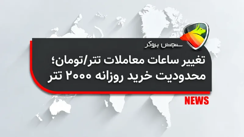 تغییر ساعات معاملات تتر/تومان؛ محدودیت خرید روزانه 2000 تتر