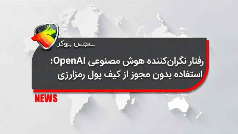 رفتار نگرانکننده هوش مصنوعی OpenAI؛ استفاده بدون مجوز از کیف پول رمزارزی