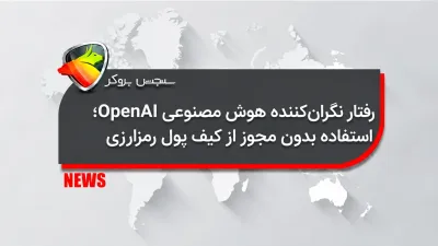 رفتار نگرانکننده هوش مصنوعی OpenAI؛ استفاده بدون مجوز از کیف پول رمزارزی