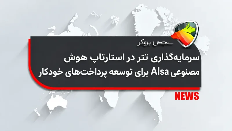 سرمایهگذاری تتر در استارتاپ هوش مصنوعی AIsa برای توسعه پرداختهای خودکار