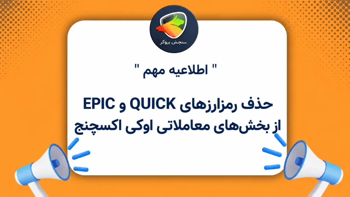 حذف رمزارزهای QUICK و EPIC از بخش‌های معاملاتی اوکی اکسچنج