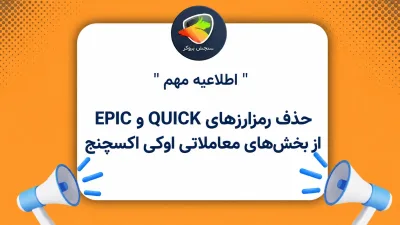 حذف رمزارزهای QUICK و EPIC از بخشهای معاملاتی اوکی اکسچنج
