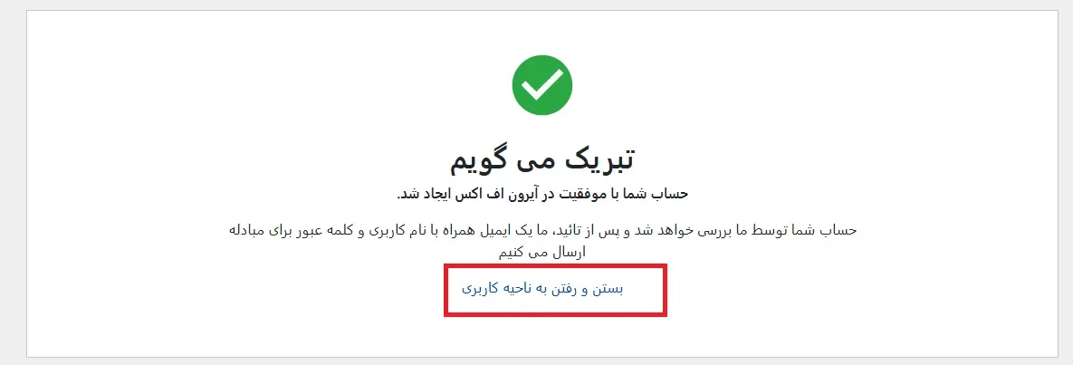 اتمام ثبت نام در ironfx