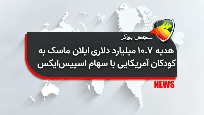 هدیه ۱۰.۷ میلیارد دلاری ایلان ماسک به کودکان آمریکایی با سهام اسپیسایکس