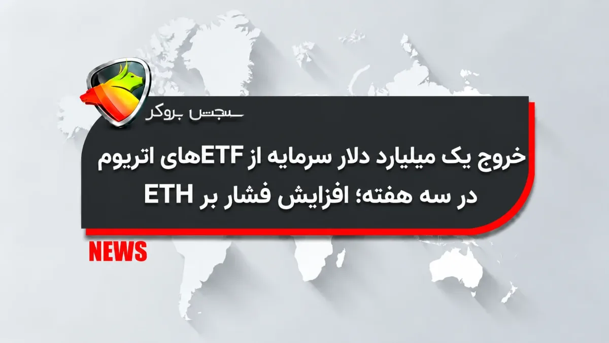 خروج یک میلیارد دلار سرمایه از ETFهای اتریوم در سه هفته؛ افزایش فشار بر ETH
