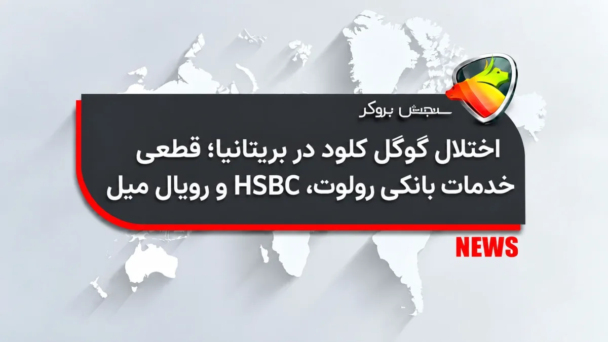 اختلال گوگل کلود در بریتانیا؛ قطعی خدمات بانکی رولوت، HSBC و رویال میل