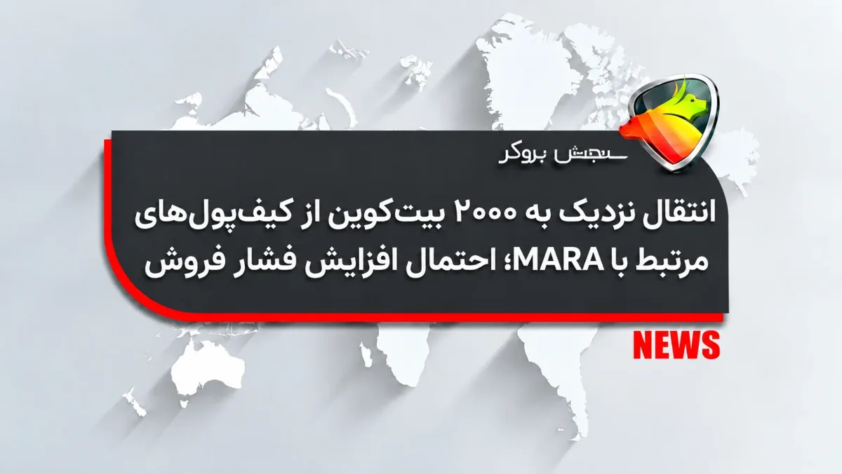 انتقال نزدیک به ۲۰۰۰ بیتکوین از کیفپولهای مرتبط با MARA؛ احتمال افزایش فشار فروش