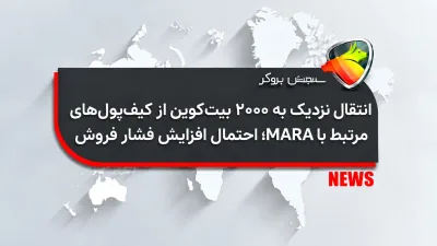 انتقال نزدیک به ۲۰۰۰ بیتکوین از کیفپولهای مرتبط با MARA؛ احتمال افزایش فشار فروش
