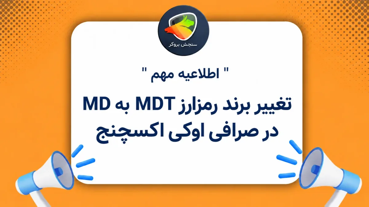 تغییر برند رمزارز MDT به MD در صرافی اوکی اکسچنج؛ جزئیات تبدیل و توقف معاملات