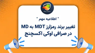 تغییر برند رمزارز MDT به MD در صرافی اوکی اکسچنج؛ جزئیات تبدیل و توقف معاملات