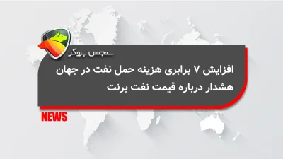 افزایش ۷ برابری هزینه حمل نفت در جهان؛ هشدار درباره قیمت نفت برنت