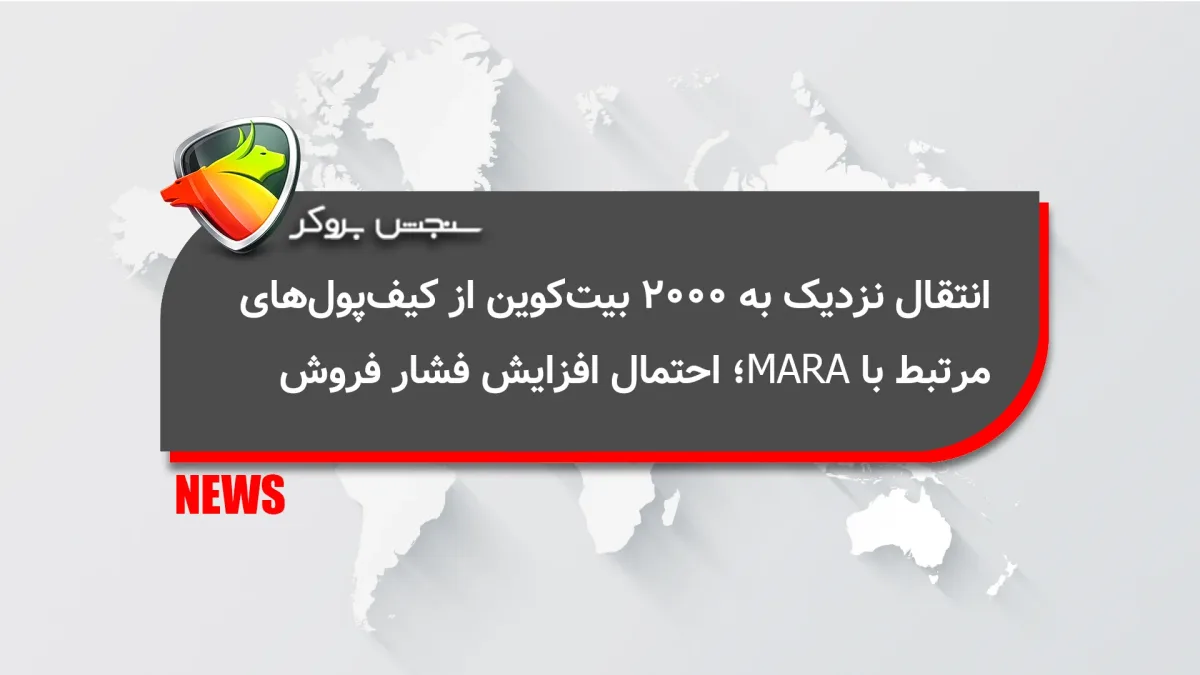انتقال نزدیک به ۲۰۰۰ بیت‌کوین از کیف‌پول‌های مرتبط با MARA؛ احتمال افزایش فشار فروش