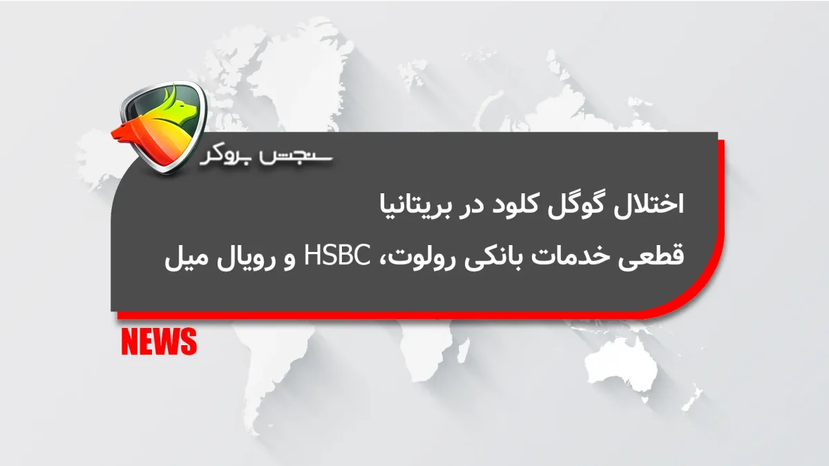 اختلال گوگل کلود در بریتانیا؛ قطعی خدمات بانکی رولوت، HSBC و رویال میل