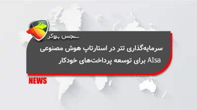سرمایهگذاری تتر در استارتاپ هوش مصنوعی AIsa برای توسعه پرداختهای خودکار