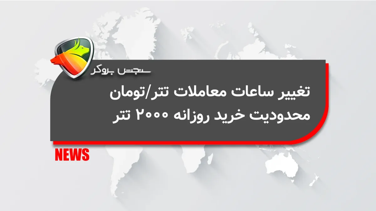 تغییر ساعات معاملات تتر/تومان؛ محدودیت خرید روزانه 2000 تتر