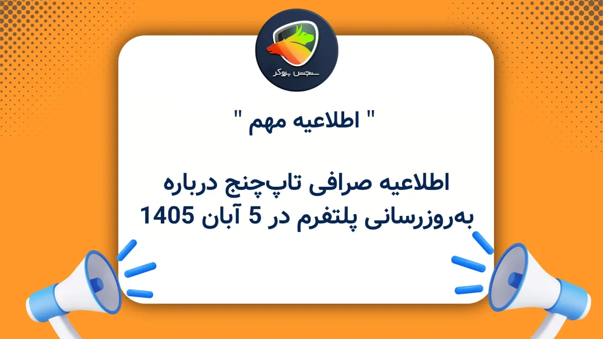 اطلاعیه صرافی تاپچنج درباره بهروزرسانی پلتفرم در ۵ آبان ۱۴۰۵