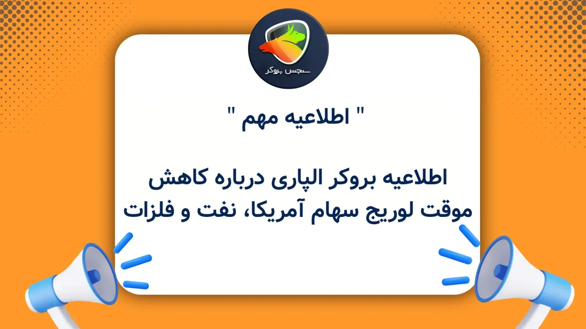 اطلاعیه بروکر الپاری درباره کاهش موقت لوریج سهام آمریکا، نفت و فلزات