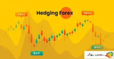 هج در فارکس چیست؟ (Hedge) آموزش هج در فارکس