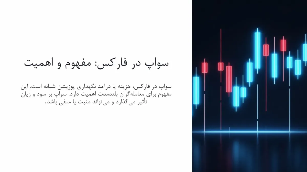 سواپ به زبان ساده