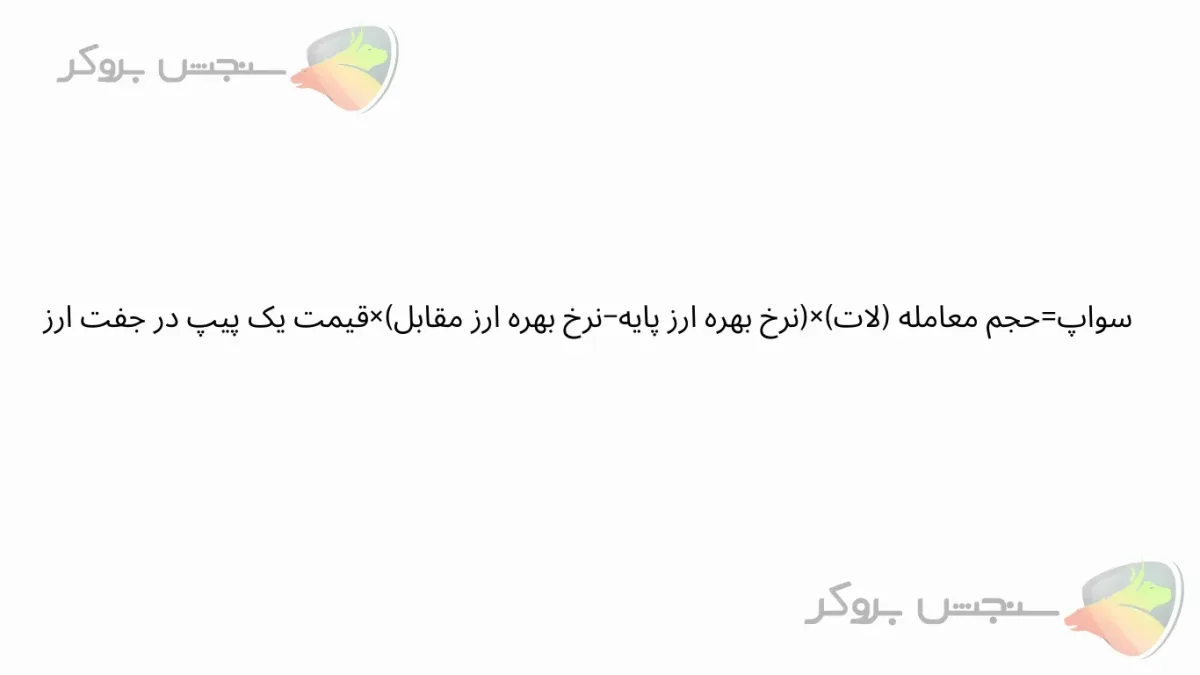 نحوه محاسبه سواپ در فارکس